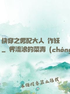 快穿之男配大人別作妖