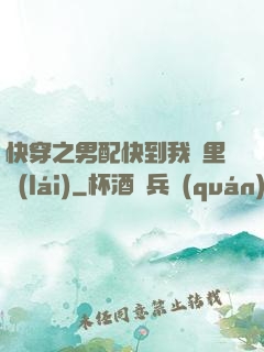 快穿之男配快到我懷里來(lái)