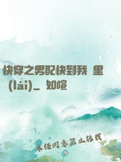 快穿之男配快到我懷里來(lái)