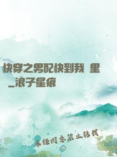 快穿之男配快到我懷里來