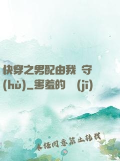 快穿之男配由我來守護(hù)