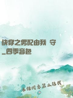 快穿之男配由我來守護