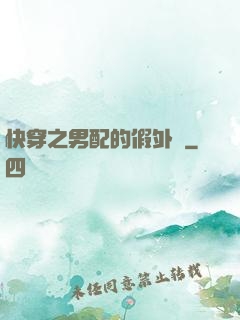 快穿之男配的假外掛