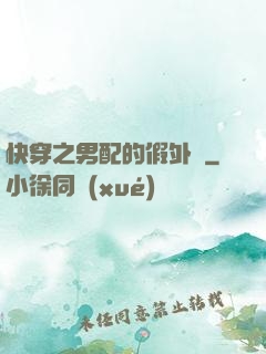 快穿之男配的假外掛