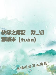 快穿之男配請愛我