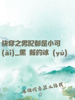 快穿之男配都是小可愛(ài)