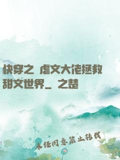 快穿之當虐文大佬拯救甜文世界