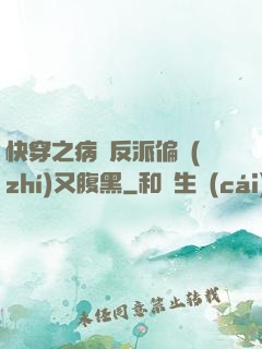 快穿之病嬌反派偏執(zhí)又腹黑