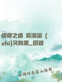 快穿之病嬌反派偏執(zhí)又腹黑