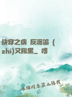 快穿之病嬌反派偏執(zhí)又腹黑