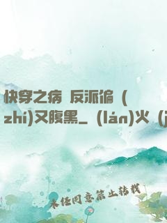 快穿之病嬌反派偏執(zhí)又腹黑