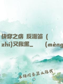 快穿之病嬌反派偏執(zhí)又腹黑