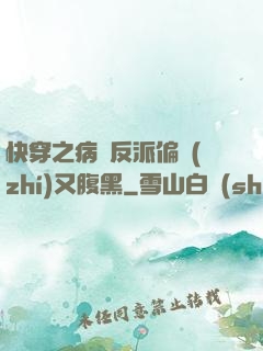 快穿之病嬌反派偏執(zhí)又腹黑