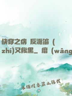 快穿之病嬌反派偏執(zhí)又腹黑