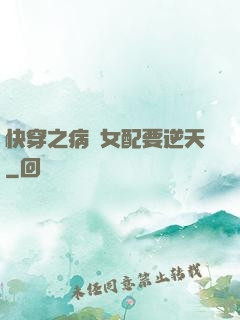 快穿之病嬌女配要逆天