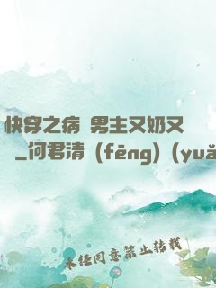 快穿之病嬌男主又奶又兇
