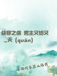 快穿之病嬌男主又奶又兇