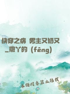 快穿之病嬌男主又奶又兇