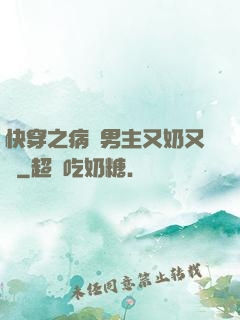 快穿之病嬌男主又奶又兇