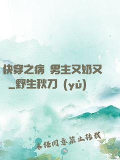 快穿之病嬌男主又奶又兇