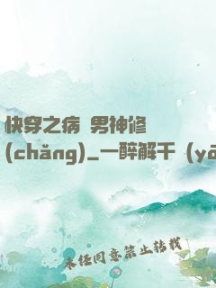 快穿之病嬌男神修羅場(chǎng)