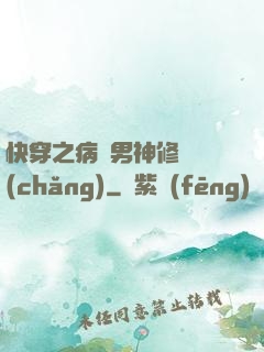 快穿之病嬌男神修羅場(chǎng)