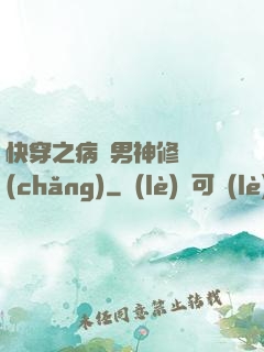 快穿之病嬌男神修羅場(chǎng)
