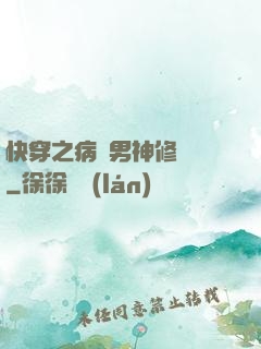 快穿之病嬌男神修羅場