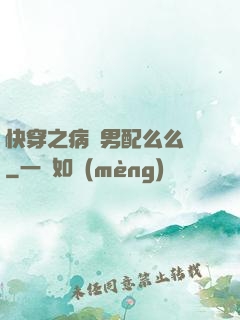 快穿之病嬌男配么么噠