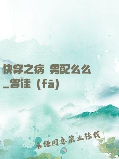 快穿之病嬌男配么么噠