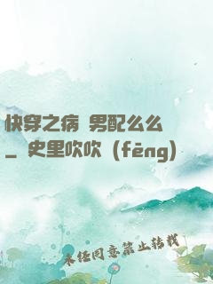 快穿之病嬌男配么么噠