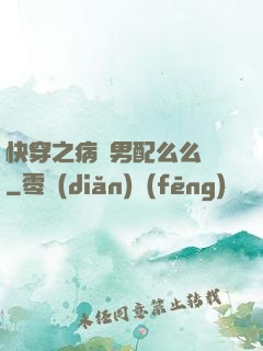 快穿之病嬌男配么么噠