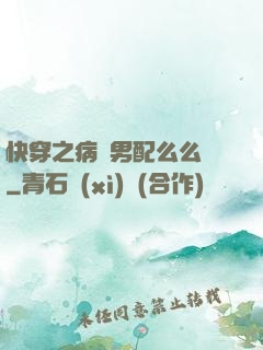 快穿之病嬌男配么么噠