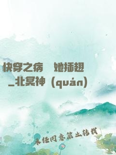快穿之病嬌讓她插翅難飛