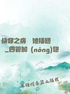 快穿之病嬌讓她插翅難飛