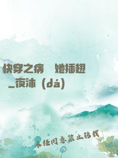 快穿之病嬌讓她插翅難飛