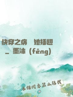 快穿之病嬌讓她插翅難飛