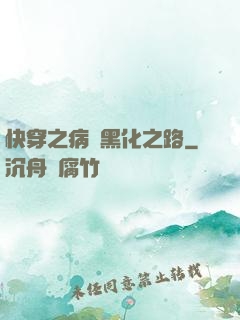 快穿之病嬌黑化之路