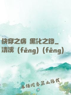 快穿之病嬌黑化之路