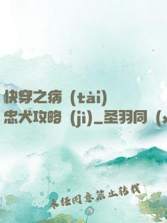 快穿之病態(tài)忠犬攻略計(jì)