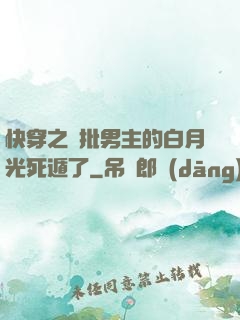 快穿之瘋批男主的白月光死遁了