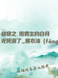 快穿之瘋批男主的白月光死遁了