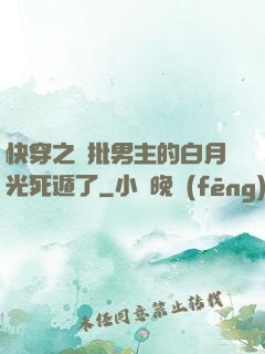 快穿之瘋批男主的白月光死遁了