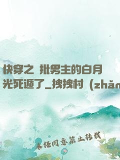 快穿之瘋批男主的白月光死遁了