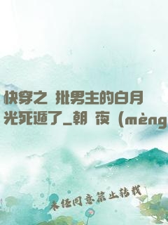 快穿之瘋批男主的白月光死遁了