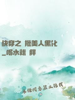 快穿之瘋批美人黑化論