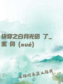 快穿之白月光回來了