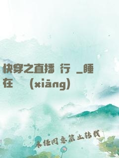 快穿之直播進行時