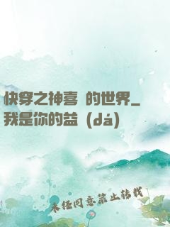 快穿之神喜歡的世界