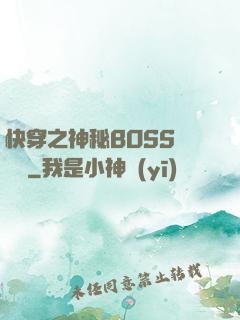 快穿之神秘BOSS強勢寵